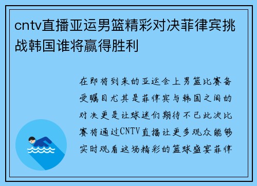 cntv直播亚运男篮精彩对决菲律宾挑战韩国谁将赢得胜利