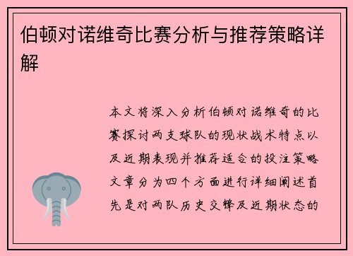 伯顿对诺维奇比赛分析与推荐策略详解
