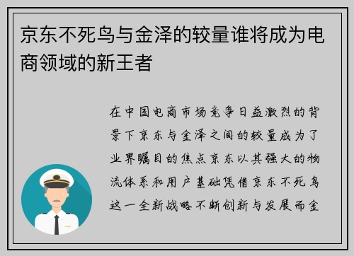 京东不死鸟与金泽的较量谁将成为电商领域的新王者
