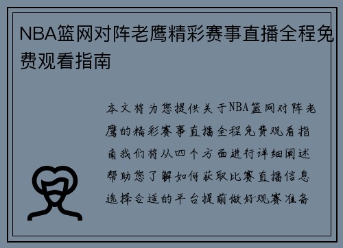 NBA篮网对阵老鹰精彩赛事直播全程免费观看指南