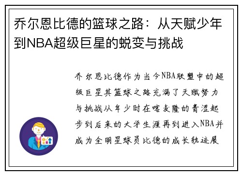 乔尔恩比德的篮球之路：从天赋少年到NBA超级巨星的蜕变与挑战