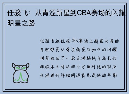 任骏飞：从青涩新星到CBA赛场的闪耀明星之路