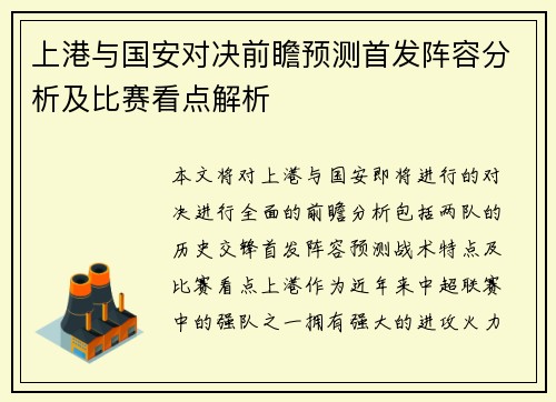 上港与国安对决前瞻预测首发阵容分析及比赛看点解析