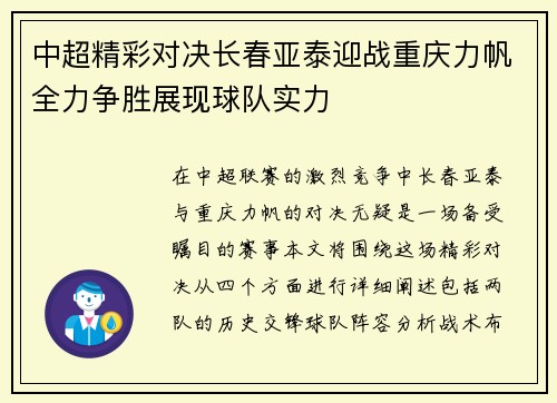 中超精彩对决长春亚泰迎战重庆力帆全力争胜展现球队实力
