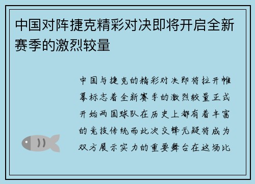 中国对阵捷克精彩对决即将开启全新赛季的激烈较量