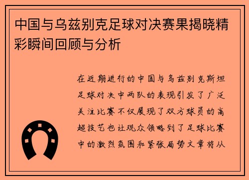 中国与乌兹别克足球对决赛果揭晓精彩瞬间回顾与分析