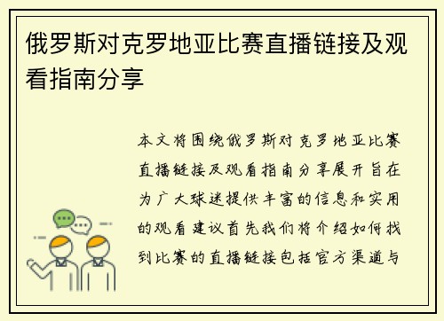 俄罗斯对克罗地亚比赛直播链接及观看指南分享