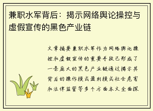 兼职水军背后：揭示网络舆论操控与虚假宣传的黑色产业链