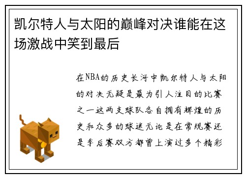 凯尔特人与太阳的巅峰对决谁能在这场激战中笑到最后
