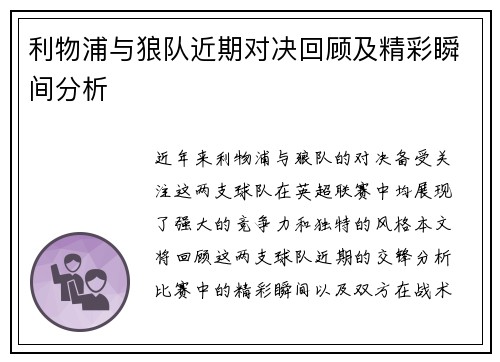 利物浦与狼队近期对决回顾及精彩瞬间分析