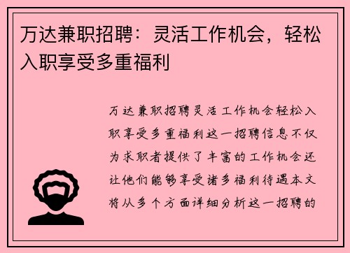 万达兼职招聘：灵活工作机会，轻松入职享受多重福利