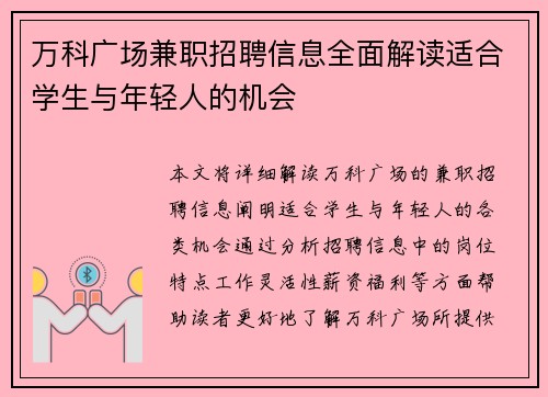 万科广场兼职招聘信息全面解读适合学生与年轻人的机会