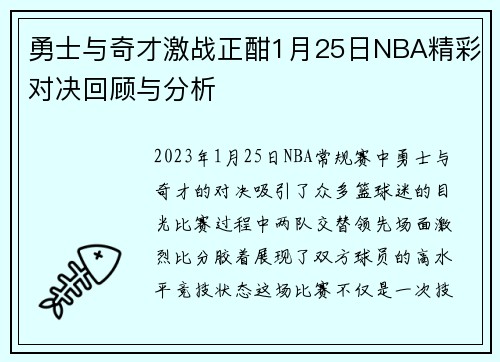 勇士与奇才激战正酣1月25日NBA精彩对决回顾与分析