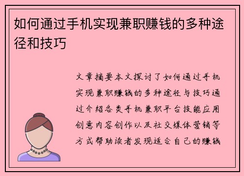 如何通过手机实现兼职赚钱的多种途径和技巧