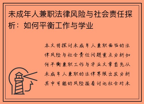 未成年人兼职法律风险与社会责任探析：如何平衡工作与学业