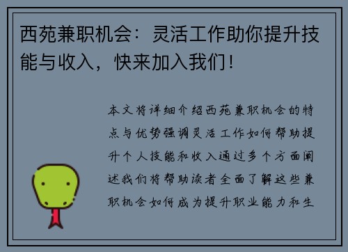 西苑兼职机会：灵活工作助你提升技能与收入，快来加入我们！
