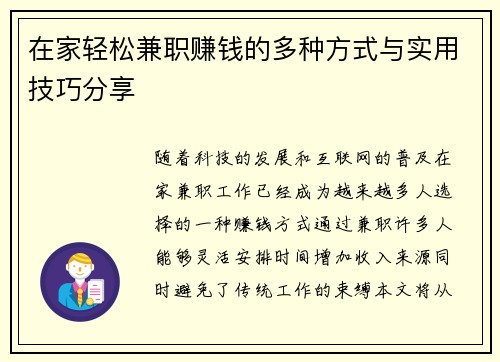 在家轻松兼职赚钱的多种方式与实用技巧分享