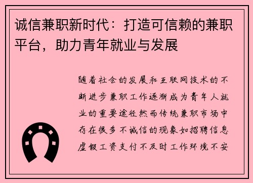 诚信兼职新时代：打造可信赖的兼职平台，助力青年就业与发展