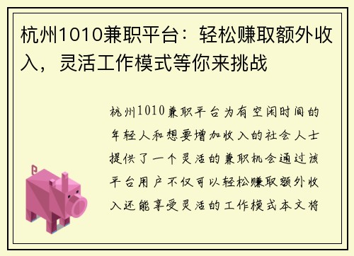 杭州1010兼职平台：轻松赚取额外收入，灵活工作模式等你来挑战