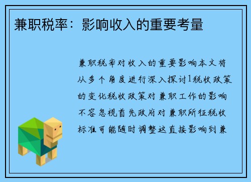 兼职税率：影响收入的重要考量