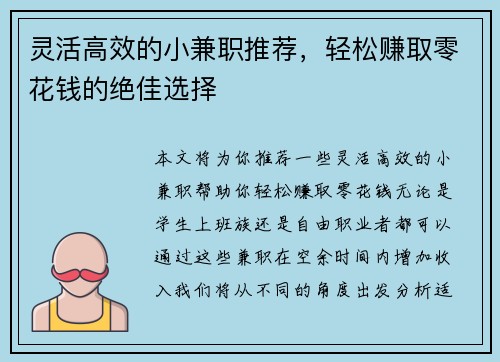 灵活高效的小兼职推荐，轻松赚取零花钱的绝佳选择