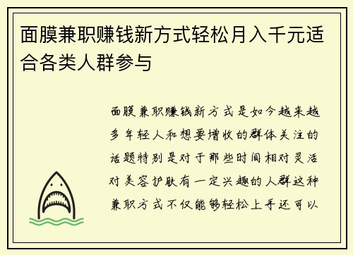 面膜兼职赚钱新方式轻松月入千元适合各类人群参与