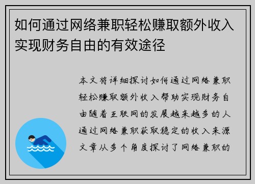 如何通过网络兼职轻松赚取额外收入实现财务自由的有效途径
