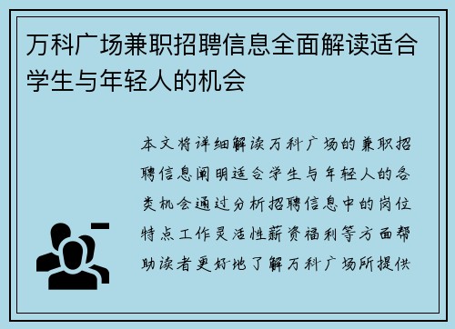 万科广场兼职招聘信息全面解读适合学生与年轻人的机会