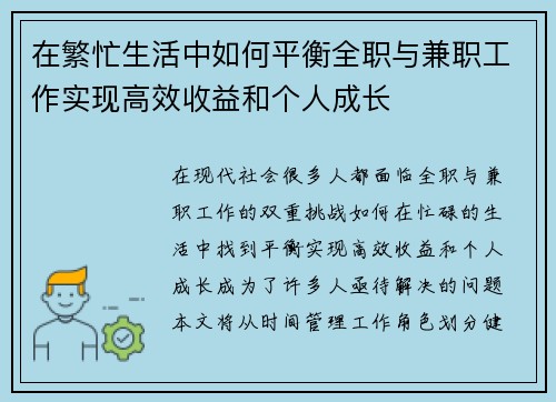 在繁忙生活中如何平衡全职与兼职工作实现高效收益和个人成长