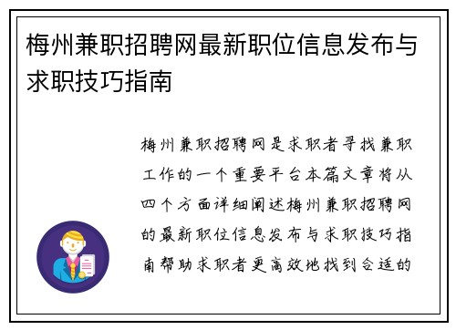 梅州兼职招聘网最新职位信息发布与求职技巧指南