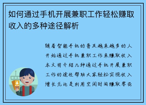 如何通过手机开展兼职工作轻松赚取收入的多种途径解析