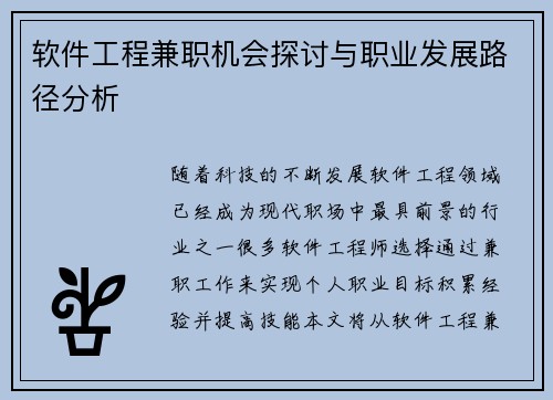 软件工程兼职机会探讨与职业发展路径分析
