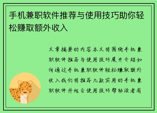 手机兼职软件推荐与使用技巧助你轻松赚取额外收入