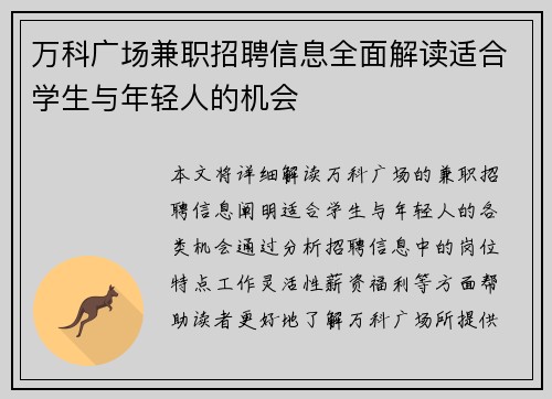 万科广场兼职招聘信息全面解读适合学生与年轻人的机会