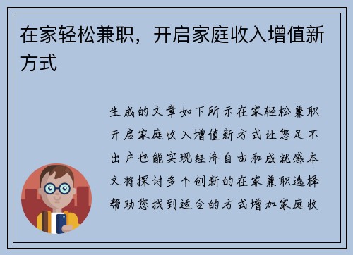 在家轻松兼职，开启家庭收入增值新方式