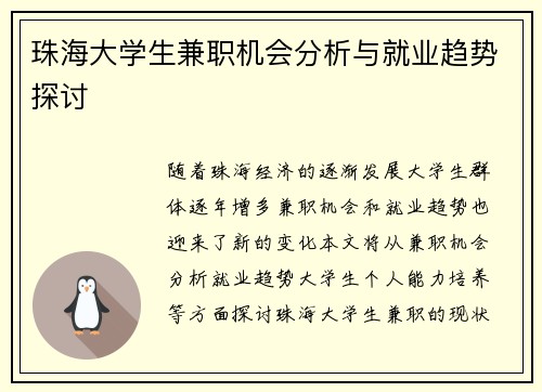 珠海大学生兼职机会分析与就业趋势探讨