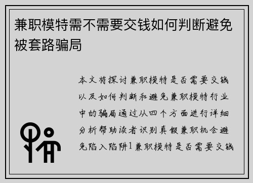 兼职模特需不需要交钱如何判断避免被套路骗局