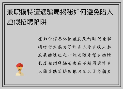 兼职模特遭遇骗局揭秘如何避免陷入虚假招聘陷阱