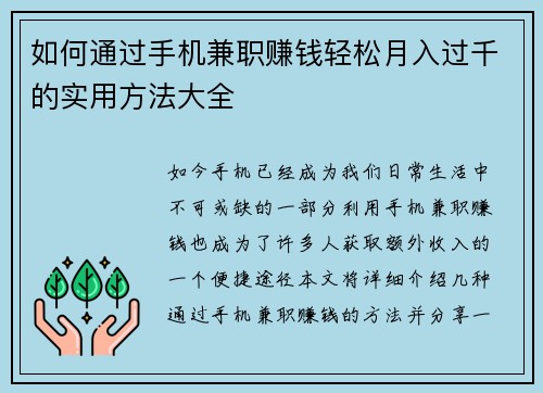 如何通过手机兼职赚钱轻松月入过千的实用方法大全