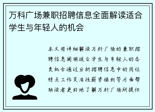 万科广场兼职招聘信息全面解读适合学生与年轻人的机会