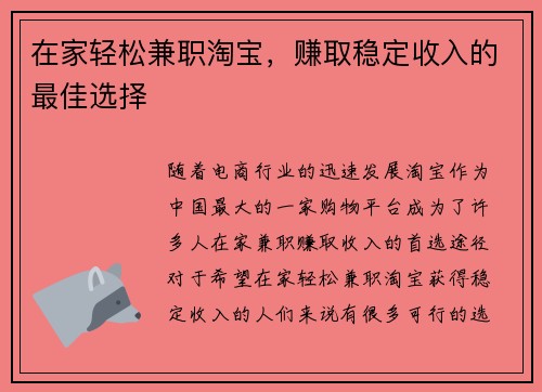 在家轻松兼职淘宝，赚取稳定收入的最佳选择