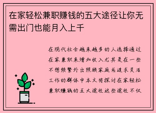在家轻松兼职赚钱的五大途径让你无需出门也能月入上千