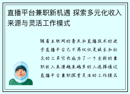 直播平台兼职新机遇 探索多元化收入来源与灵活工作模式