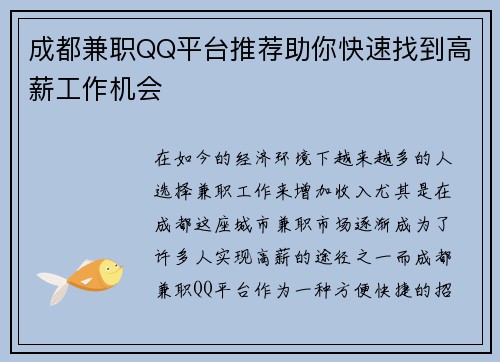 成都兼职QQ平台推荐助你快速找到高薪工作机会