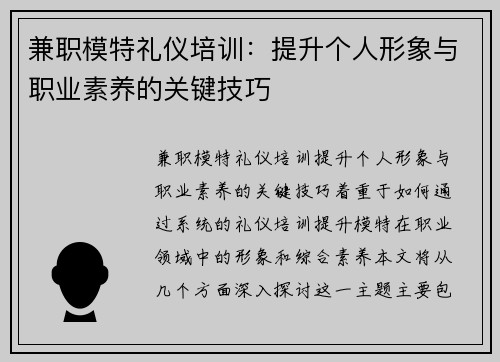 兼职模特礼仪培训：提升个人形象与职业素养的关键技巧