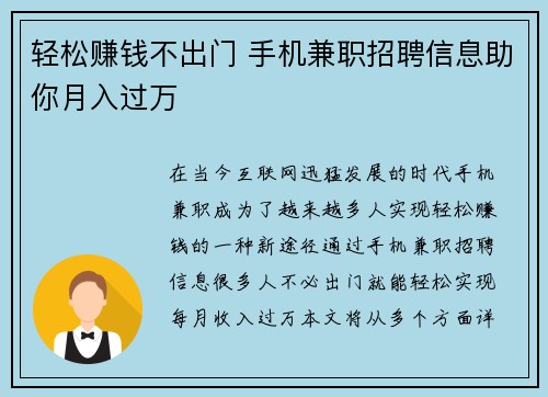 轻松赚钱不出门 手机兼职招聘信息助你月入过万