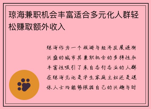 琼海兼职机会丰富适合多元化人群轻松赚取额外收入