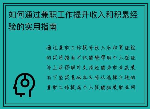 如何通过兼职工作提升收入和积累经验的实用指南