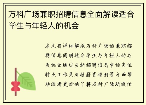 万科广场兼职招聘信息全面解读适合学生与年轻人的机会