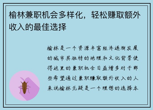 榆林兼职机会多样化，轻松赚取额外收入的最佳选择